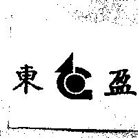 東盈及圖