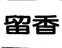 留香