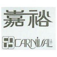 嘉裕及圖 CARNIVAL