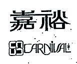 嘉裕及圖 CARNIVAL