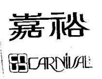 嘉裕及圖 CARNIVAL