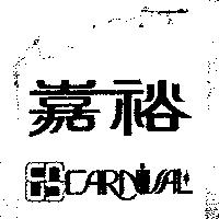 嘉裕及圖 CARNIVAL