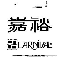 嘉裕及圖 CARNIVAL