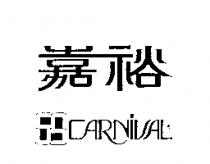 嘉裕及圖 CARNIVAL