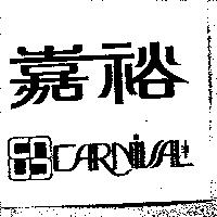 嘉裕及圖 CARNIVAL