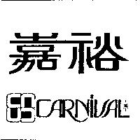 嘉裕及圖 CARNIVAL