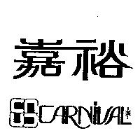 嘉裕及圖 CARNIVAL