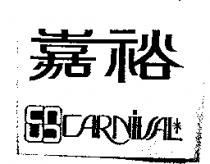嘉裕及圖 CARVIVAL