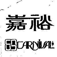 嘉裕及圖 CARVIVAL