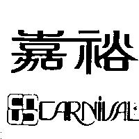 嘉裕及圖 CARNIVAL