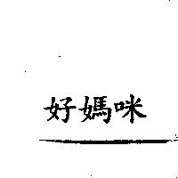好媽咪
