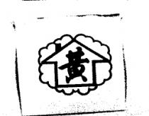 黃及圖