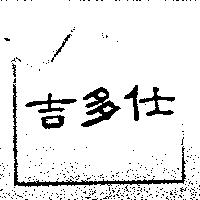 吉多仕