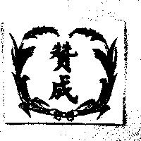 贊成及圖