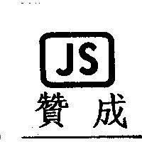 贊成 JS