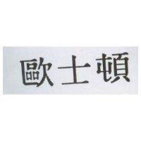 歐士頓