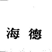 海德