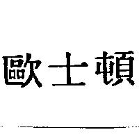 歐士頓
