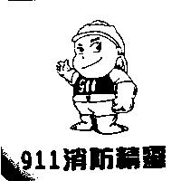 911 消防精靈及圖