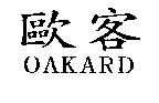 歐客 OAKARD