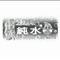 根源純水 GO YOUNG PURE WATER 及圖
