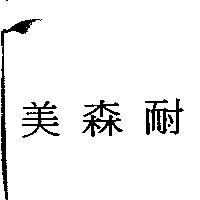 美森耐