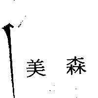 美森