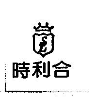 時利合 SL 及圖