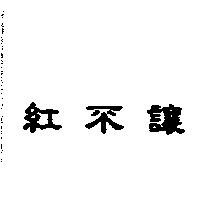 紅不讓