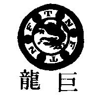巨龍及圖