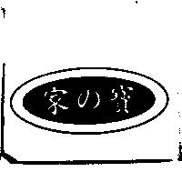 家の寶