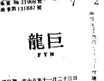 巨龍 FTN 