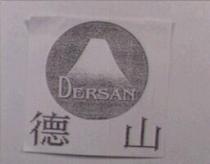德山 DERSAN 及圖