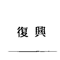 復興