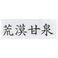 荒漠甘泉