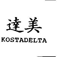達美 KOSTADELTA