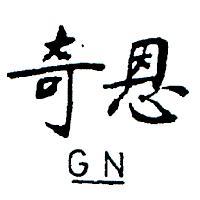 奇恩 GN 