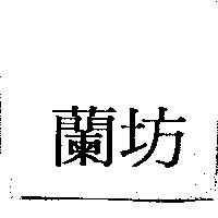 蘭坊