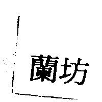 蘭坊