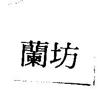 蘭坊