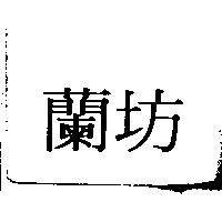 蘭坊