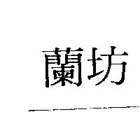蘭坊