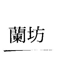 蘭坊