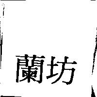 蘭坊