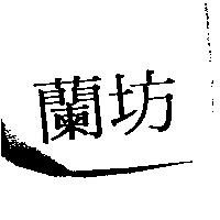 蘭坊