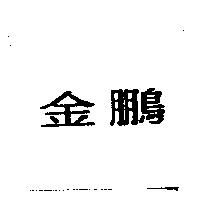 金鵬