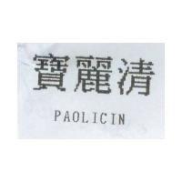 寶麗清 PAOLICIN