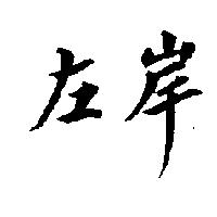 左岸