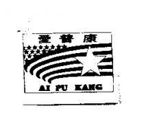 愛普康 AI PU KANG 及圖