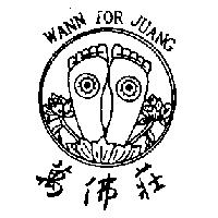 萬佛莊及圖 WANN FOR JUANG